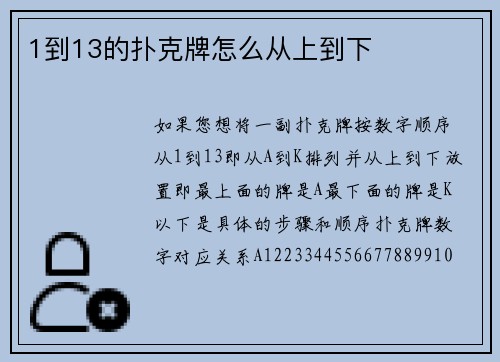 1到13的扑克牌怎么从上到下