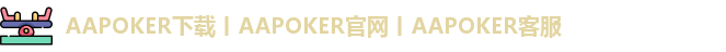 AA扑克
